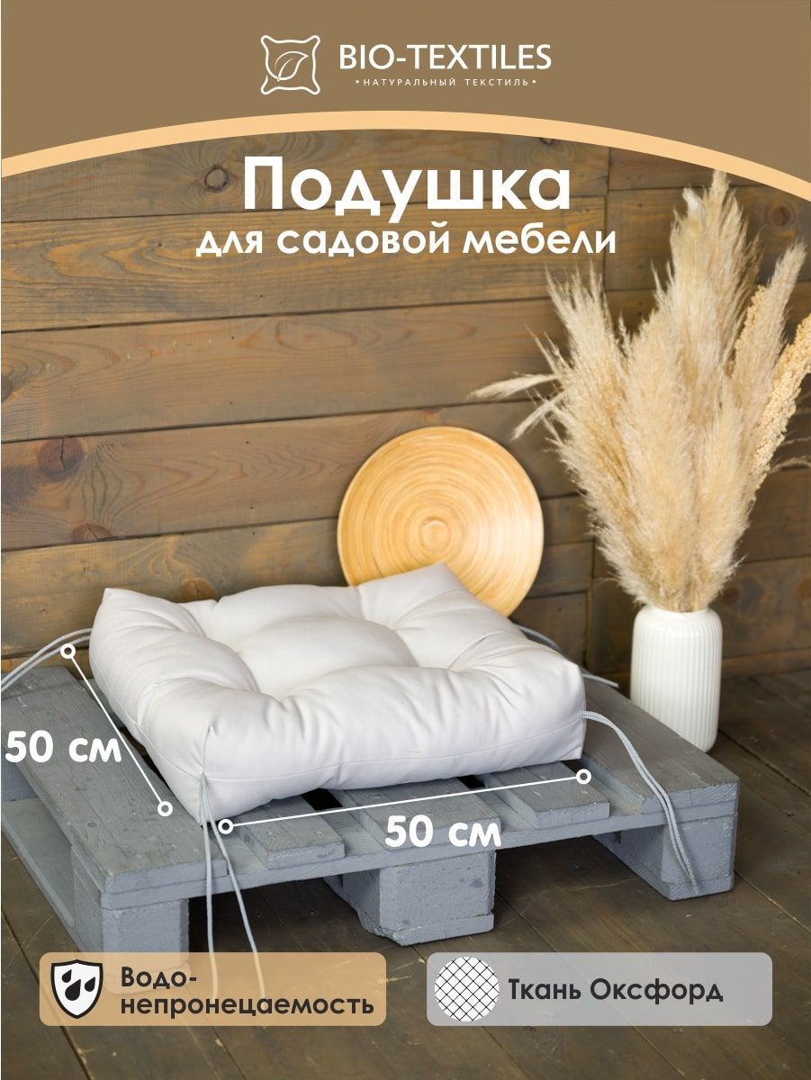 снимок Подушка для сада "ЛОФТ" серая 50*50 от магазина BIO-TEXTILES ОПТ