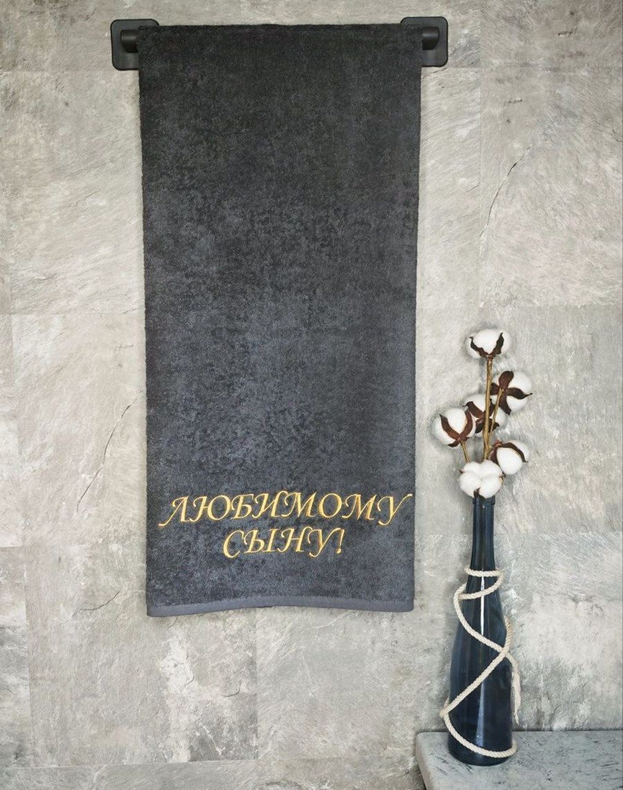 снимок Полотенце с вышивкой 70*140 "Любимый сын" темно-серый от магазина BIO-TEXTILES ОПТ