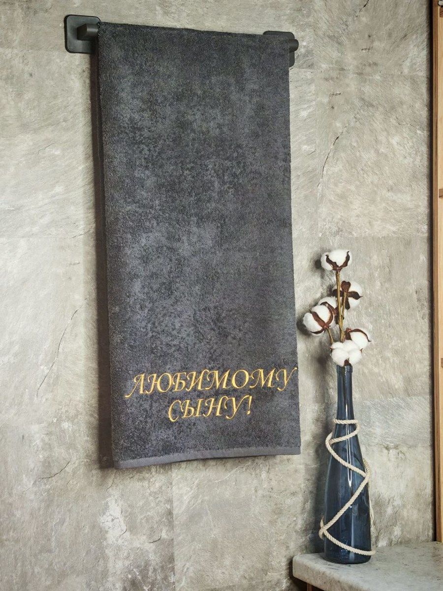 снимок Полотенце с вышивкой 70*140 "Любимый сын" темно-серый от магазина BIO-TEXTILES ОПТ