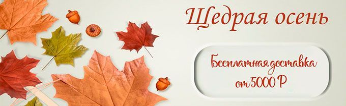 Щедрая осень (бесплатная доставка)