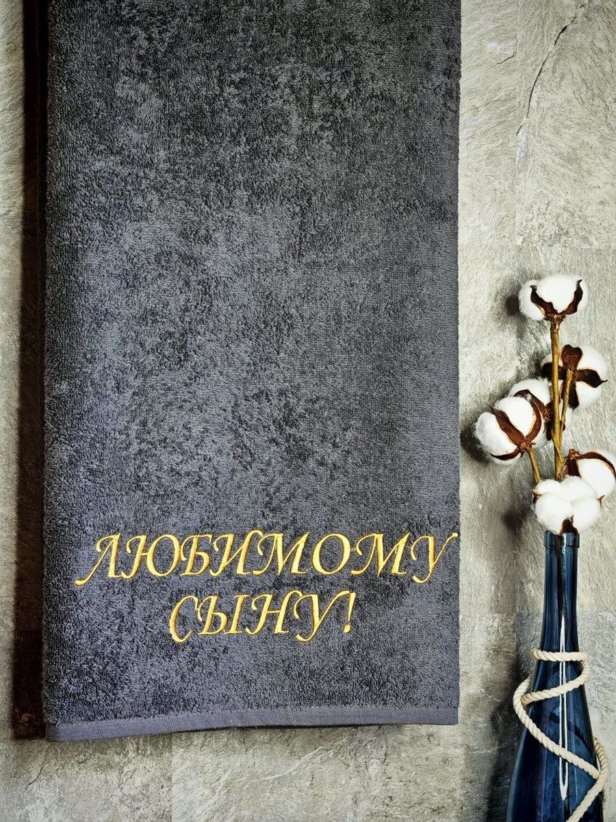 снимок Полотенце с вышивкой 70*140 "Любимый сын" темно-серый от магазина BIO-TEXTILES ОПТ