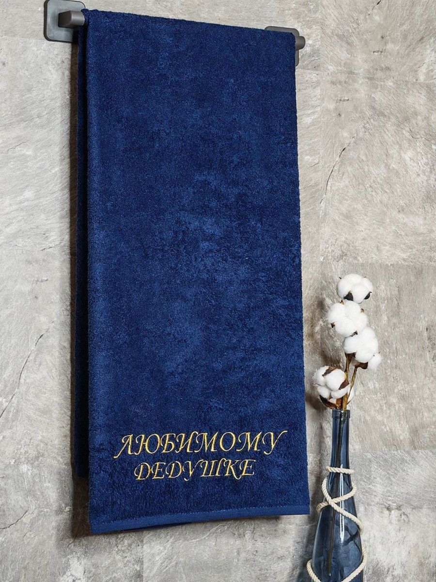 снимок Полотенце с вышивкой 70*140 "Любимому дедушке" темно-синее от магазина BIO-TEXTILES ОПТ