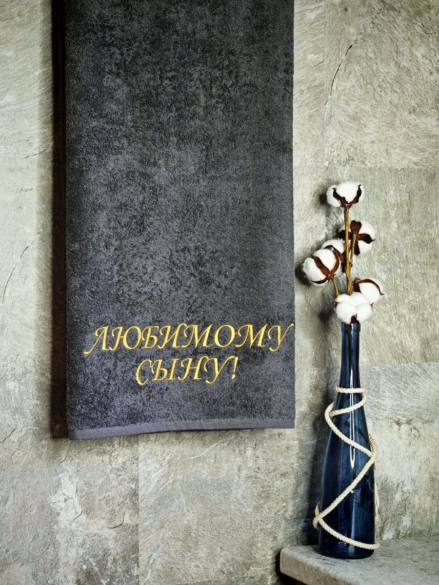 снимок Полотенце с вышивкой 70*140 "Любимый сын" темно-серый от магазина BIO-TEXTILES ОПТ