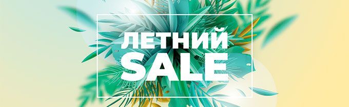 Летний SALE